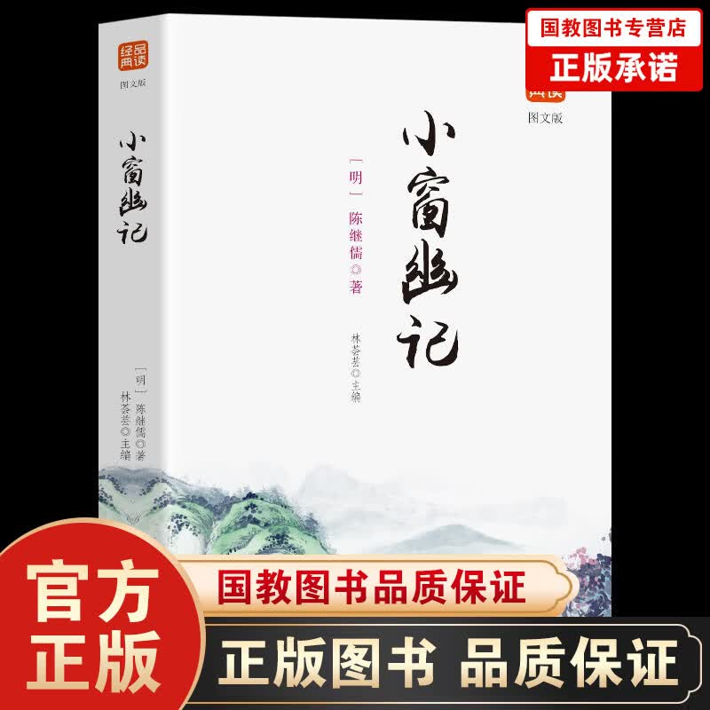 【百元神劵】小窗幽记 集结经典篇幅精妙辞句 文白对照修身养性处世三大奇书之一 品味人生增加涵养 立身