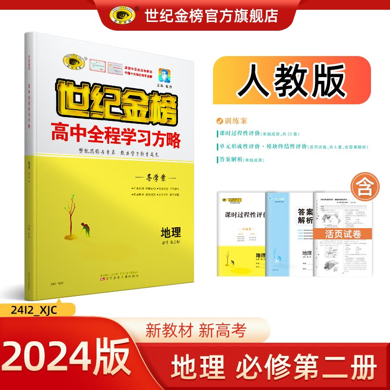 世纪金榜 高中地理必修第二册2024版高中全程学习方略 高一地理必修二教材同步解读辅导练习书人教湘教鲁科中图版 人教版