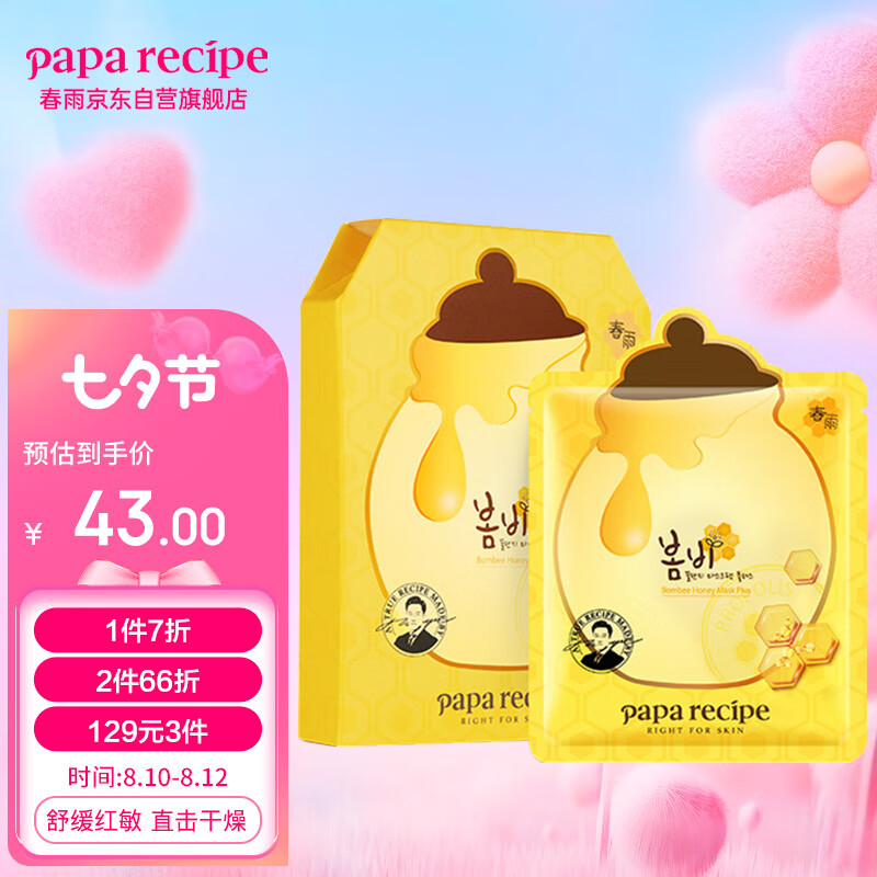 春雨（Papa recipe）黄春雨pro蜂蜜补水面膜6片 韩国进口 倍润保湿 敏肌可用 七夕礼物使用感如何?