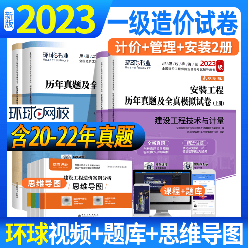 环球网校 2023一级造价工程师教材配套历年真题及押题模拟试卷 一级造价师真题试卷冲刺题 一级造价工程师真题试卷 安装工程全套 默认