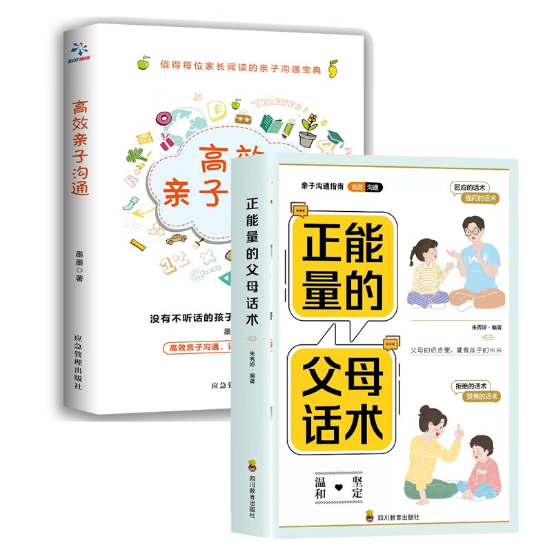 正能量的父母话术+高效亲子沟通 共2册
