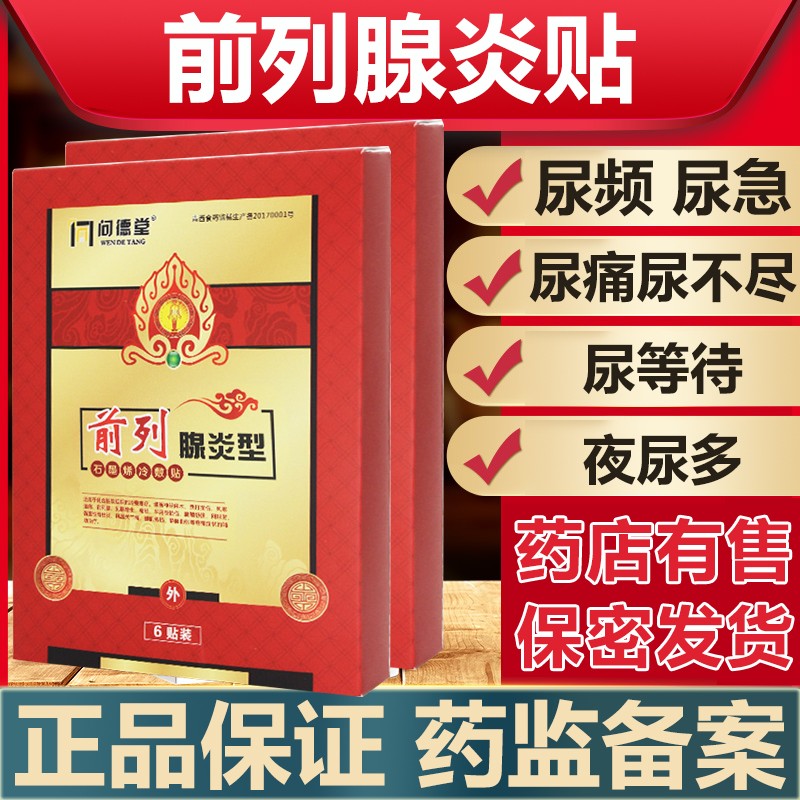 问德堂男士前列腺贴膏,价格走势和用户评价