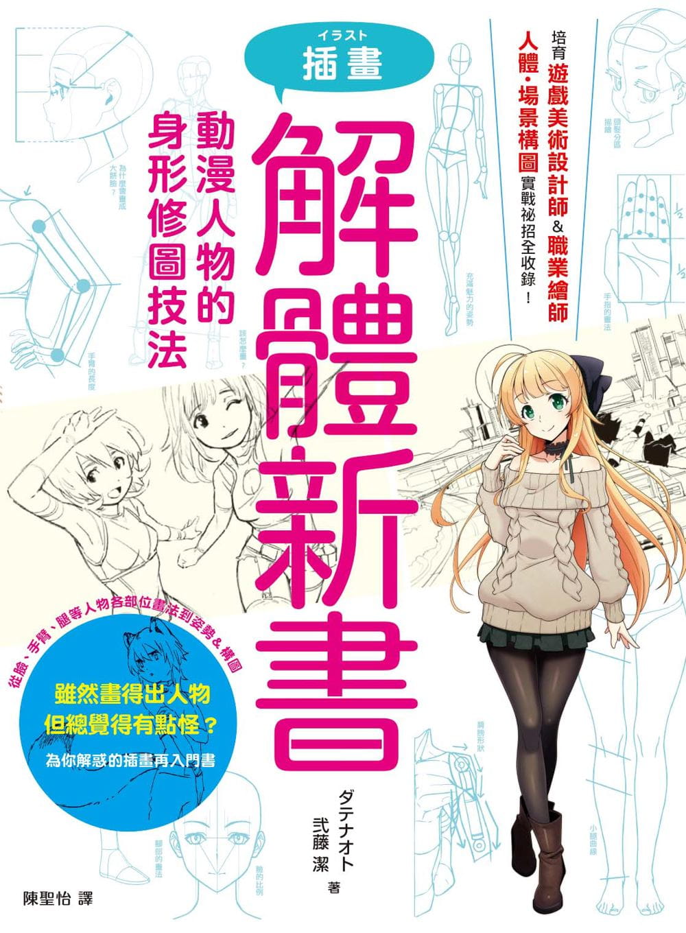 预售 插画解体新书 动漫人物的身形修图技法 台版原版 ダテナオト