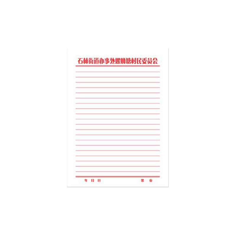 便签信笺信纸订制稿纸单线双线会议红头/本