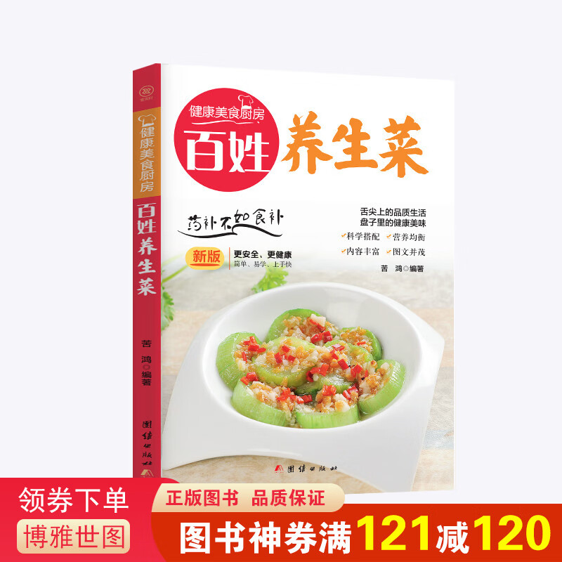 健康美食厨房一百姓养生菜