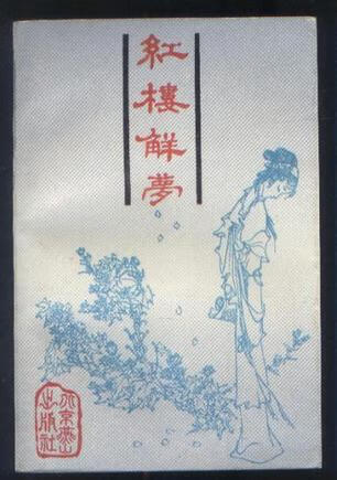 红楼解梦9787540200558【正版特惠】