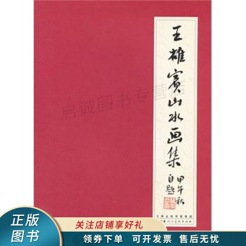 王雄宾山水画集 王雄宾【稀缺图书,放心购买】