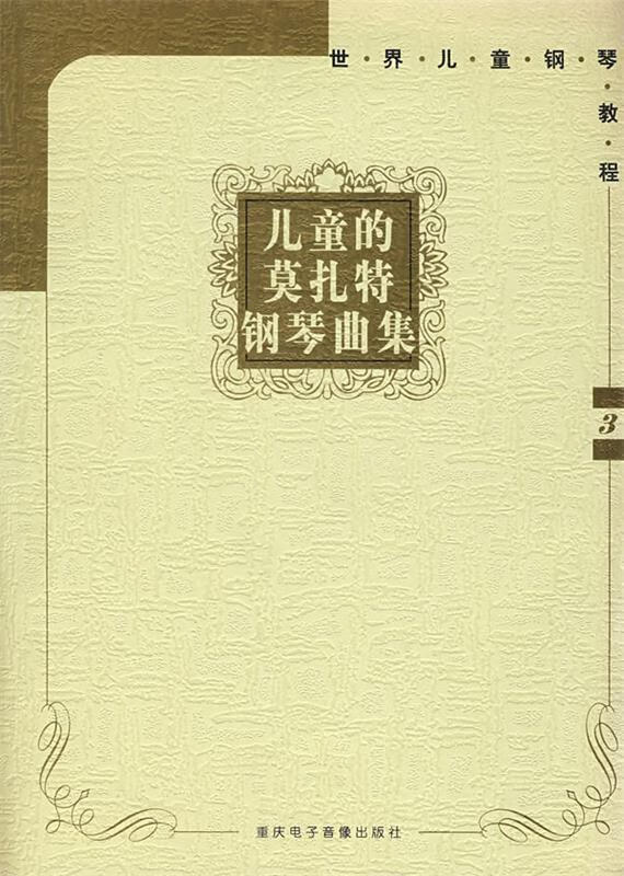 儿童的莫扎特钢琴曲集