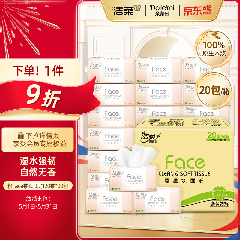 洁柔抽纸 粉Face 柔韧3层120抽*20包 可湿水面巾纸 100%原生木浆 整箱