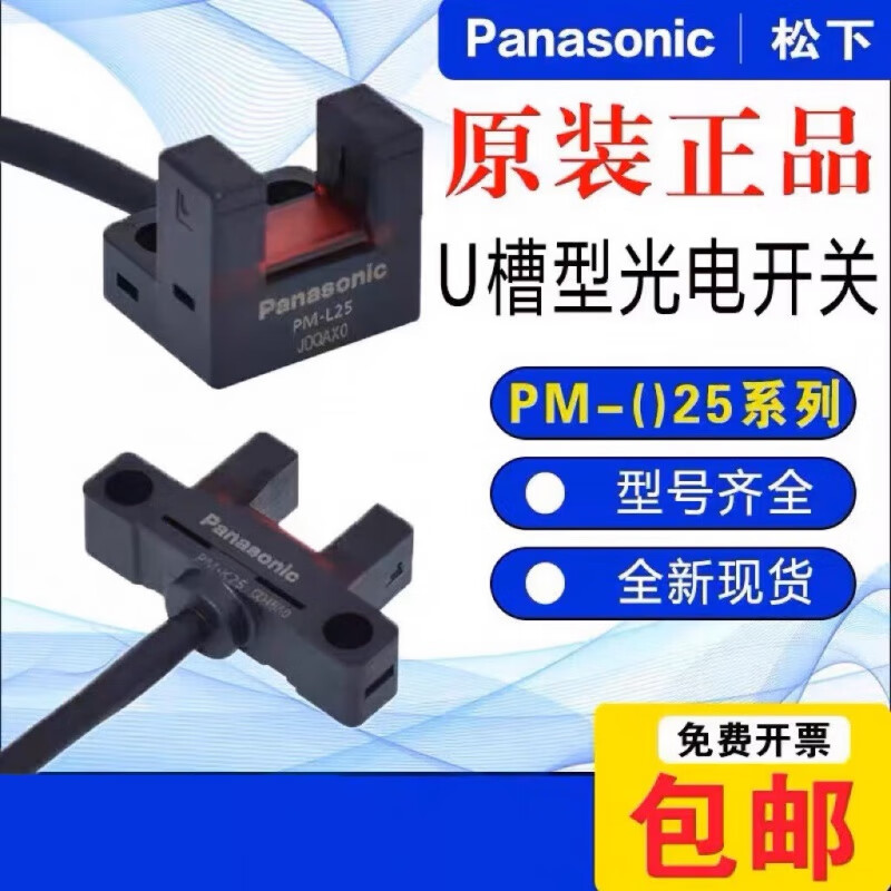 松下型光电开关U型槽传感器 PM-L25 U25 F25 T45 Y45 K45 R45 F45 PM-L25-P