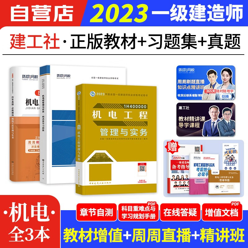 【单本包邮】一建教材2023 机电实务建工社+环球网校一建历年真题试卷+题库习题集6本 一级建造师2023年教材（官方正版）可搭一建网课视频课程精讲班口袋书名师讲义龙炎飞一次通关百题讲坛