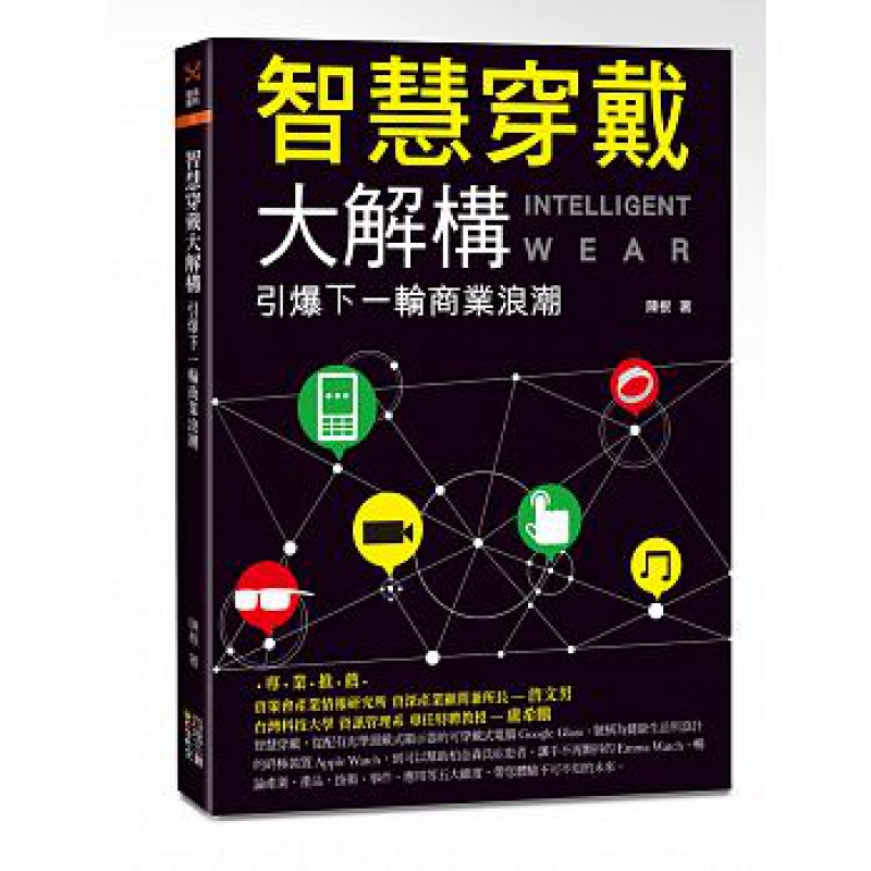 预订台版 智慧穿戴大解构引爆下一轮商业浪潮 现代科技金融投资市场营销商业理财