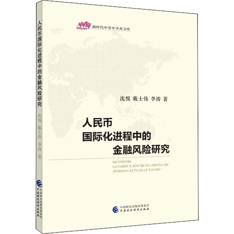 人民币国际化进程中的金融风险研究