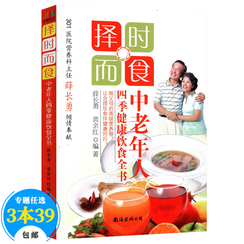【包邮】养生书 择时而食：中老年人四季健康饮食全书定价39.8