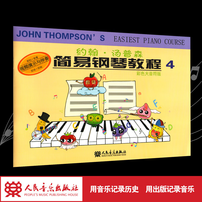 人音版小汤4约翰汤普森简易钢琴教程4彩色