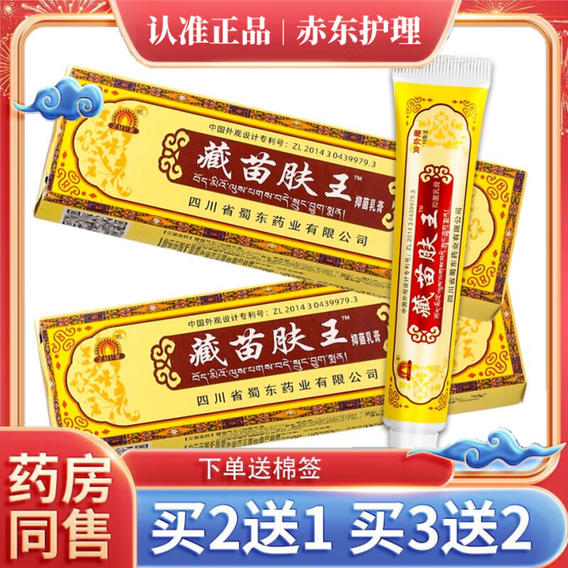藏苗肤王草本乳膏皮肤外用软膏  手脚大腿内侧脱皮身体湿瘙痒 到手