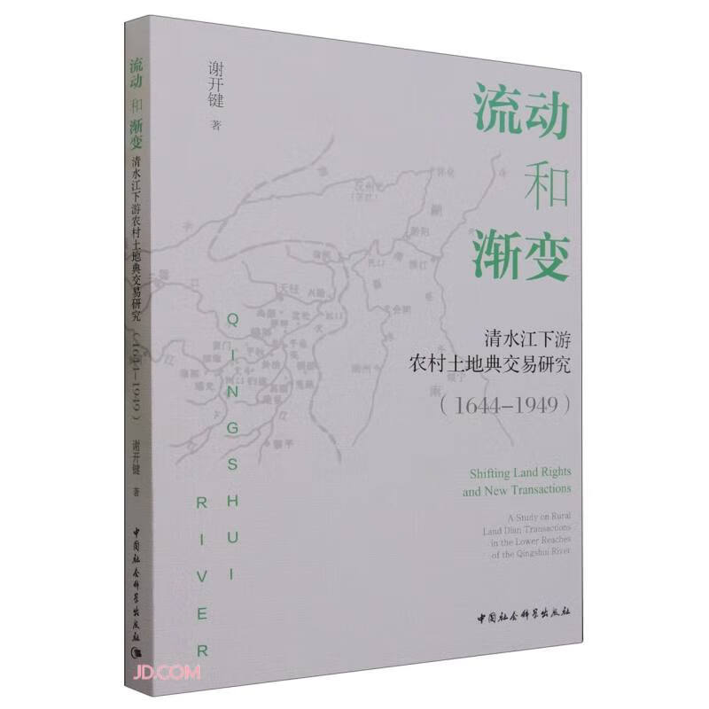 流动和渐变：清水江下游农村土地典交易研究（1644-1949）