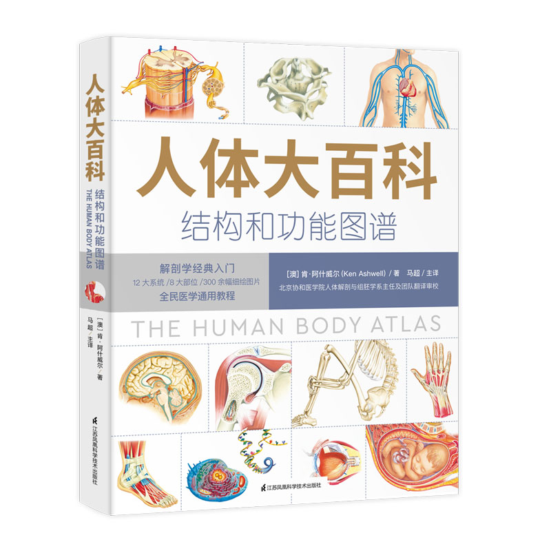 人体大百科：结构和功能图谱 北京协和医学院教授团队翻译审校（人民科普网推荐）