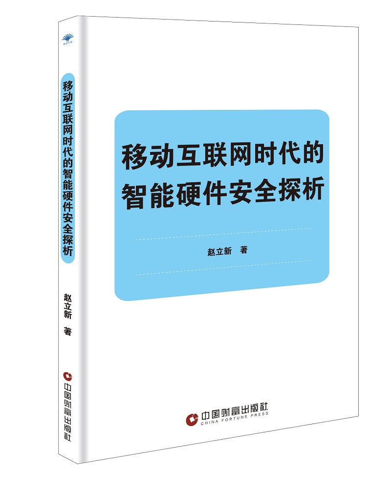 移动互联网时代的智能硬件安全探析