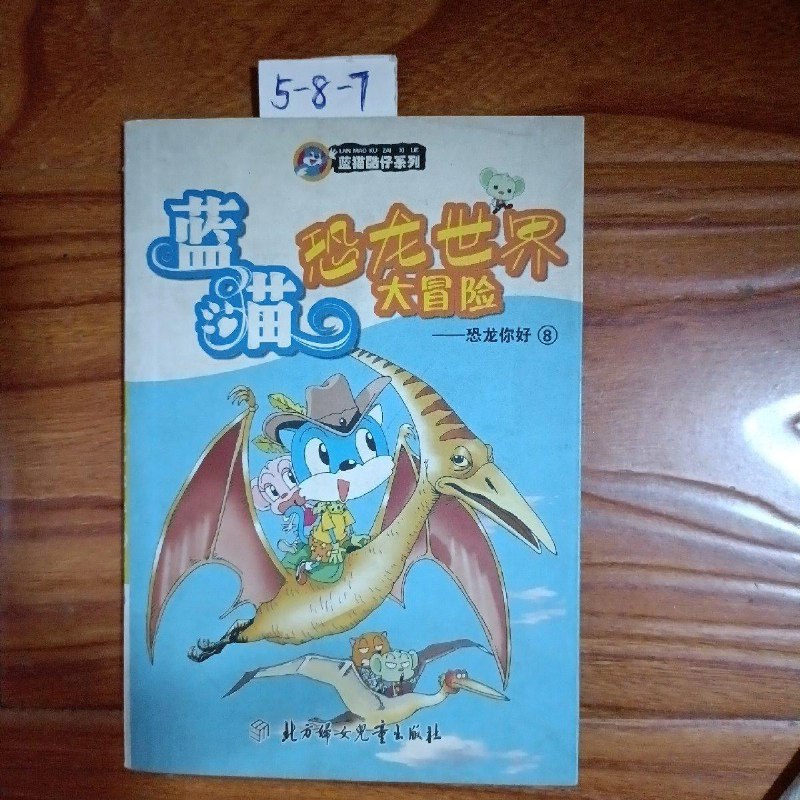 【绝版旧书】蓝猫恐龙世界大冒险 恐龙你好8 /魏来 北方妇女儿童出版