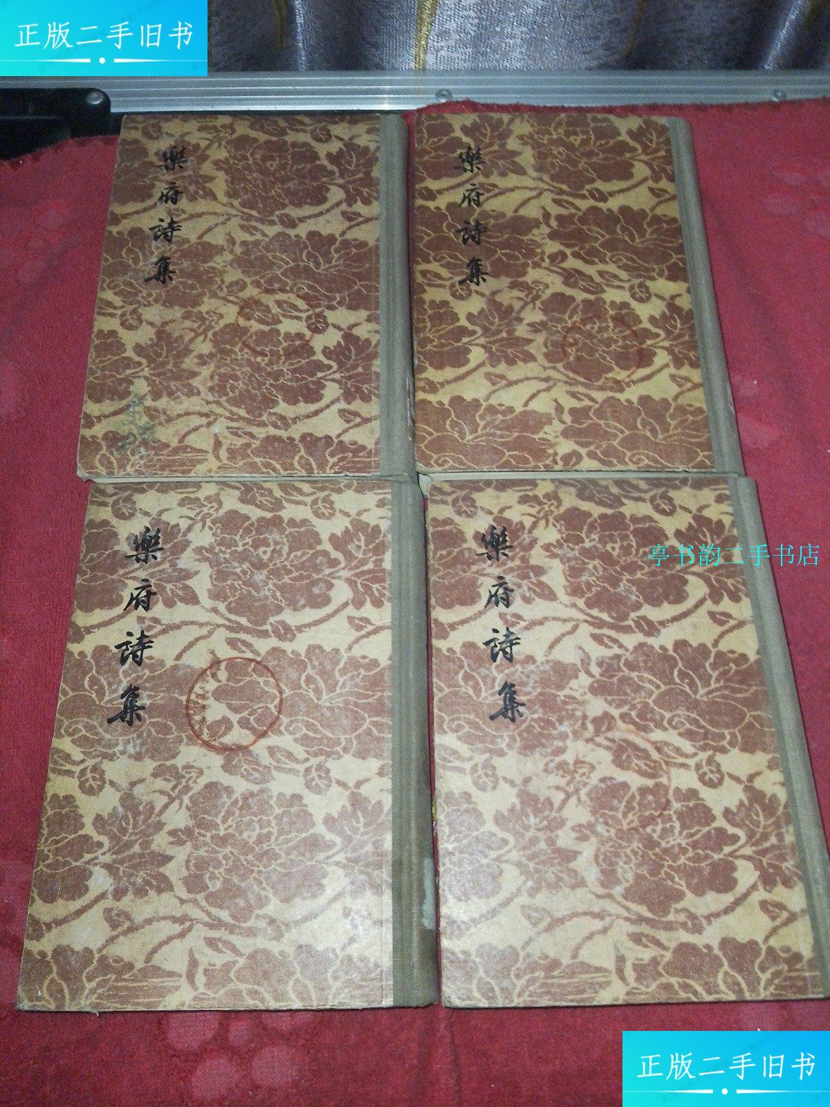二手9成新】乐府诗集 四册全 (文学古籍刊行社 1955年1版1印) /郭茂倩