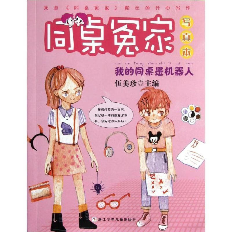 同桌冤家·本:我的同桌是机器人【正版图书,放心购买】