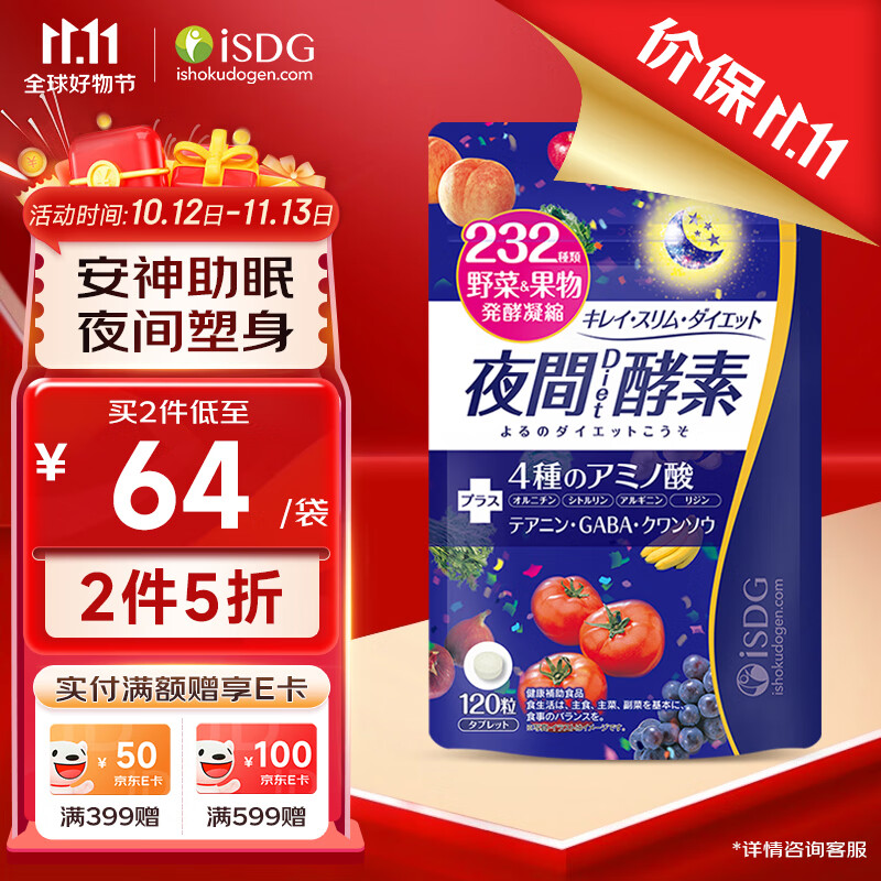 isdg232种果蔬发酵 日本夜间酵素120粒/袋 酵素果冻粉酵素原液孝素减