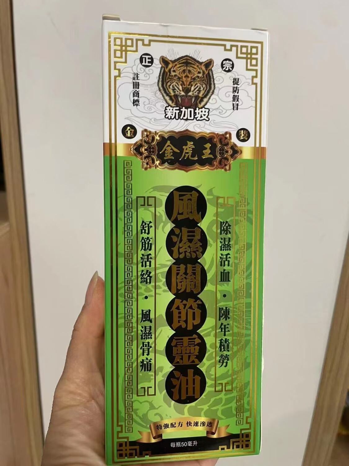 金波士(goldboss)星洲新加坡 金虎王风湿关节灵油50ml