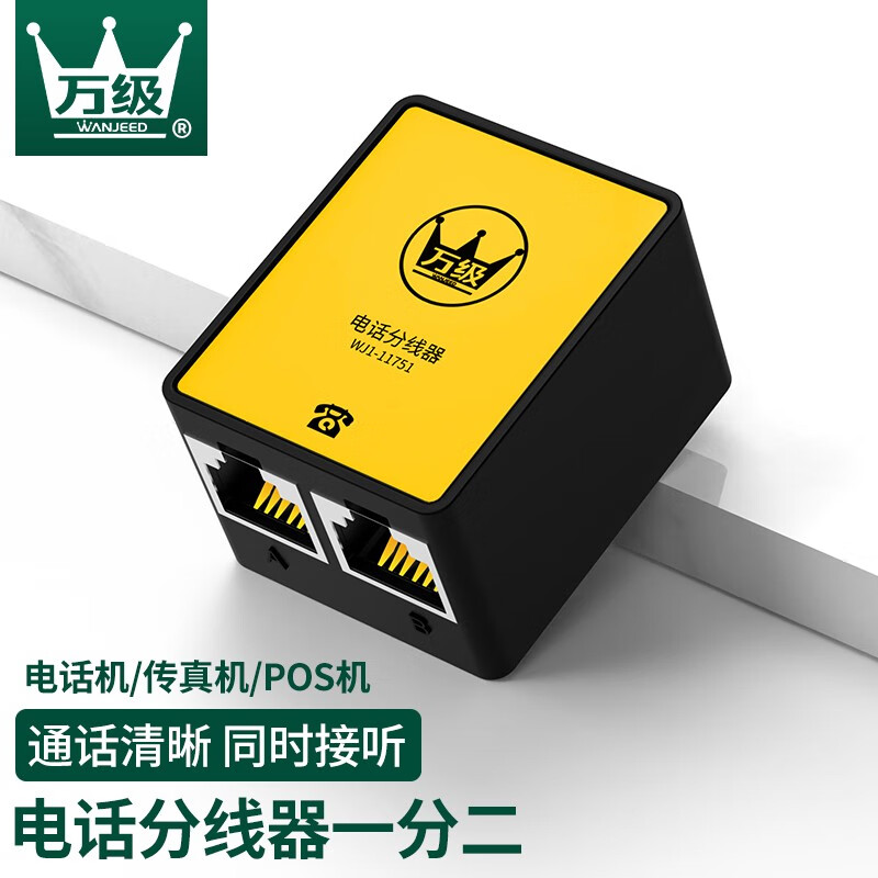 万级(wanjeed) 电话分线器一分二 rj11语音电话直通头/分支器/延长器