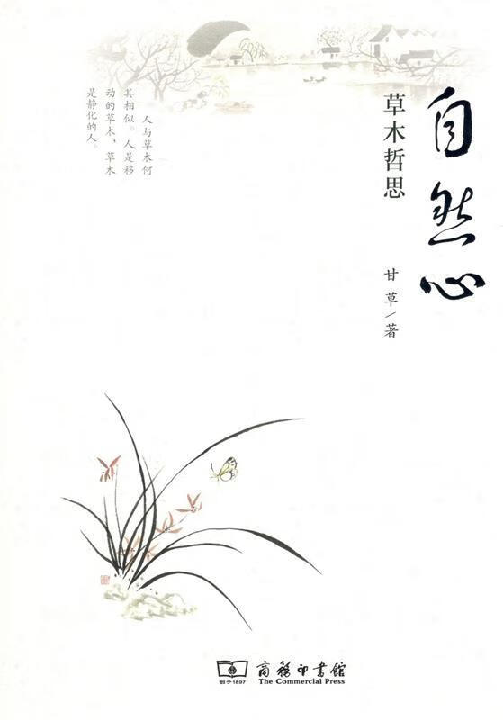 【新华书店 送货上门】自然心——草木哲思 甘草 著  商务印书馆 正版