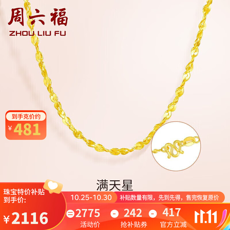 周六福 珠宝足金999黄金项链女款满天星细款AA051318 约4.4g 45cm 怎么看?
