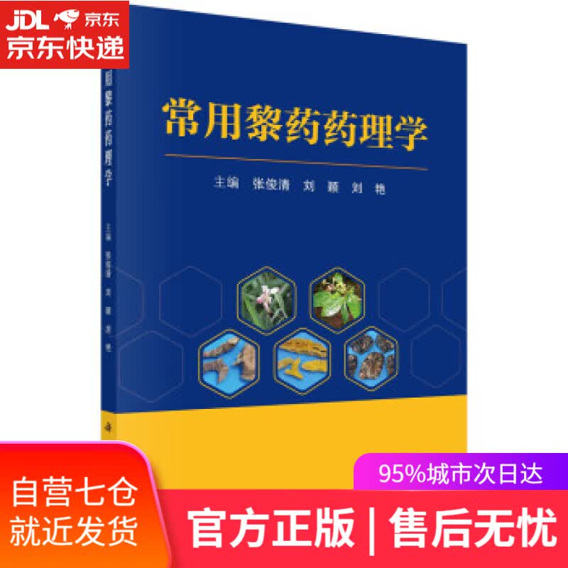 【新华书店】常用黎药药理学 张俊清,刘颖,刘艳 著 科学出版社 9787030719188