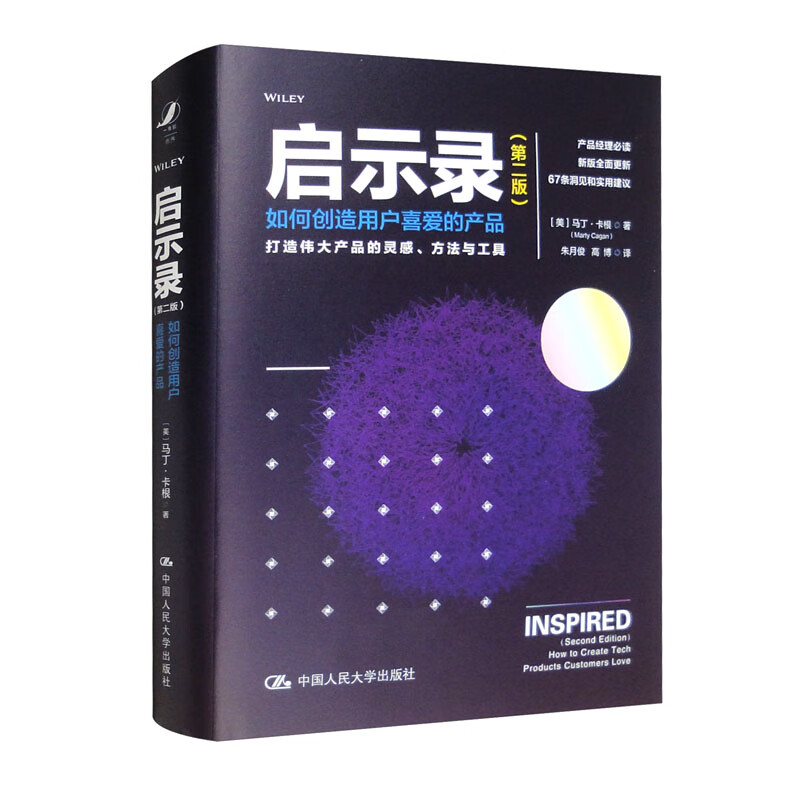 启示录:打造用户喜爱的产品(第二版)