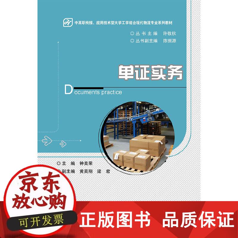 单证实务 钟美荣 9787121297564