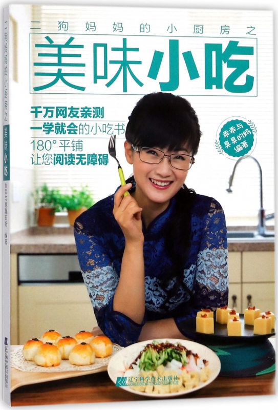 二狗妈妈的小厨房之美味小吃