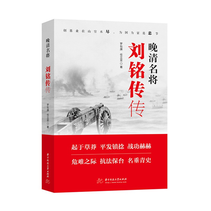 晚清名将：刘铭传传