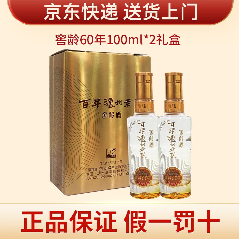 泸州老窖 品鉴酒小酒 非卖品 52度浓香型白酒 窖龄60年100ml*2礼盒装