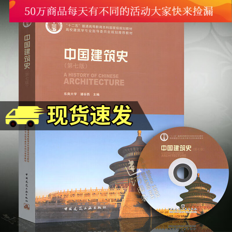 中国建筑史 潘谷西 第七版 含光盘 高校建筑学专业指导委员会规划教材东南大学Y