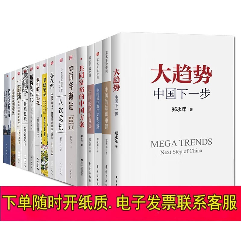 郑永年 温铁军作品套装15册：去依附+八次危机+大趋势中国下一步+告别百年激进+郑永年论中国+共同富裕的中国方案+解构现代化+居危思危：国家安全与乡村治理