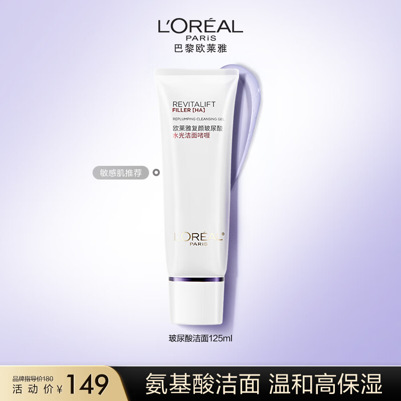欧莱雅复颜玻尿酸洗面奶125ml 氨基酸温和清洁 水润高保湿生日礼物男女怎么样,好用不?