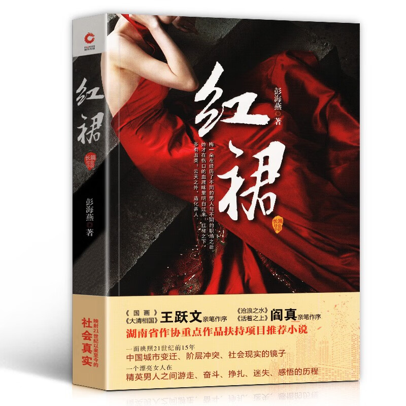 【正版直发】红裙（官场小说两大名家王跃文、阎真亲笔作序）彭海燕 著
