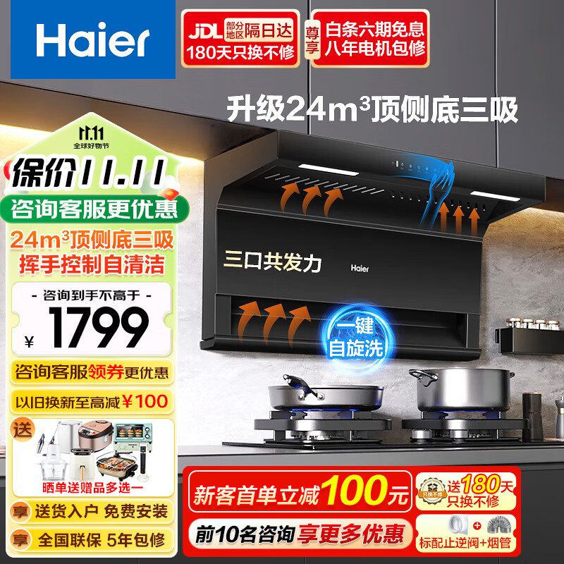 海尔（Haier）抽油烟机顶侧底三吸7字自清洁烟机 家用24立方大吸力烟机挥手控制厨房三件套烟机灶具套装EC723 【新品单烟机】24立方三吸+一键清洁+挥手