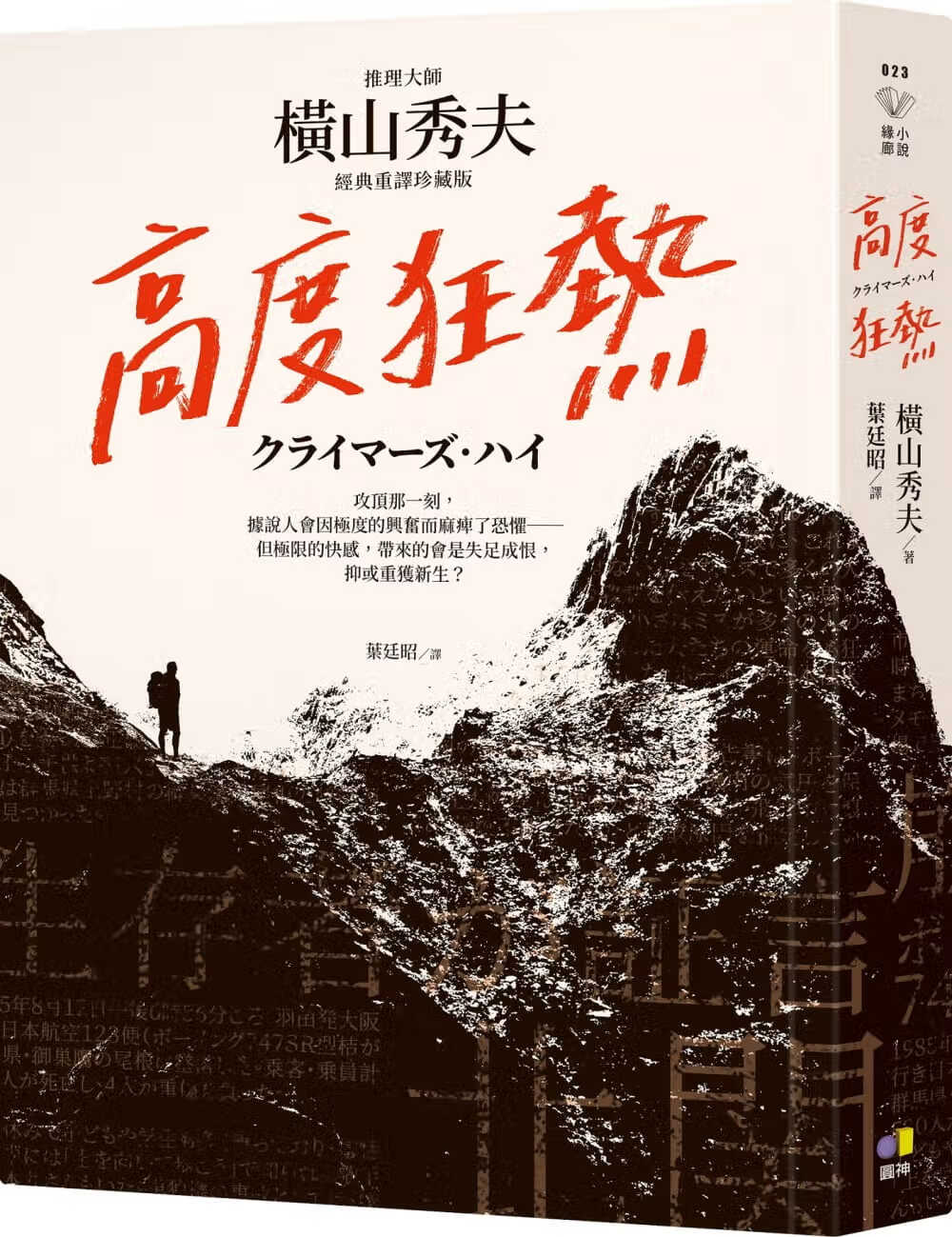 现货 横山秀夫 高度狂热【推理大师横山秀夫经典重译珍藏版】 圆神
