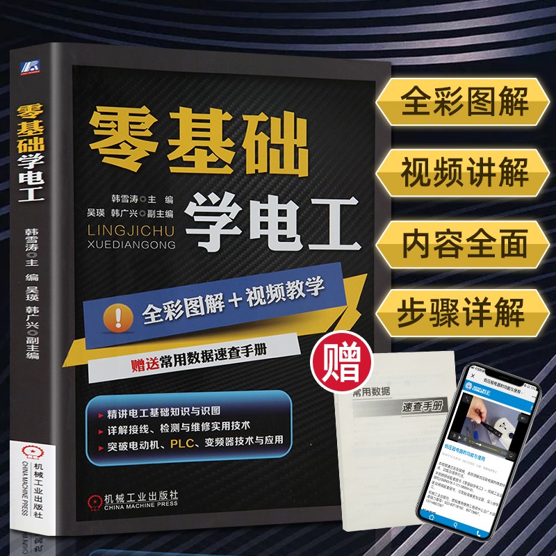 【正版】零基础学电工 电力plc编程 接线电路图自学从零开始学电气入门技术基础教材知识手册书籍