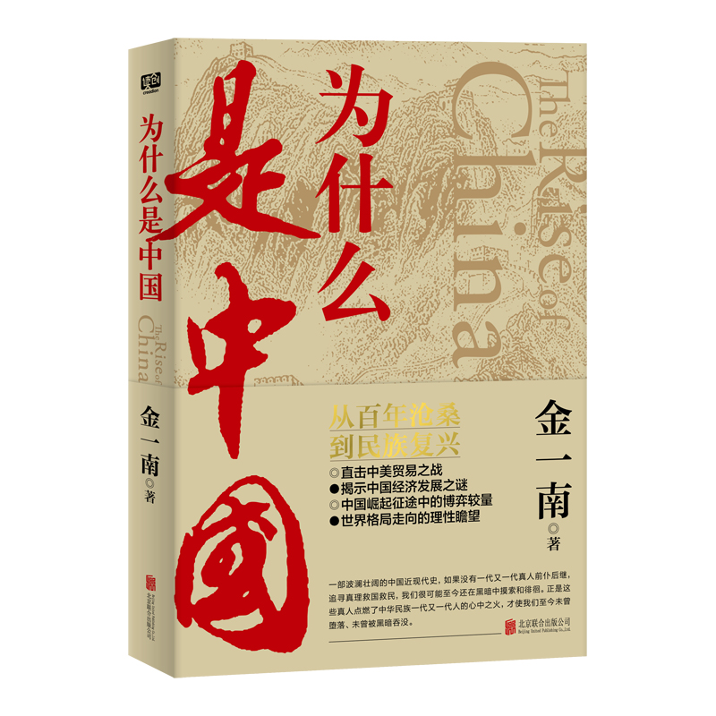 【包邮】为什么是中国 金一南另著大国战略苦难光辉等揭秘中国经济发展之谜世界格局的走向理论书籍