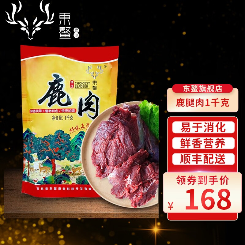 东鳌鹿鹿【补人体19种氨基酸】新鲜鹿肉1kg生鲜东北特产炒炖鹿腿 源头直发 鹿腿肉新鲜2斤