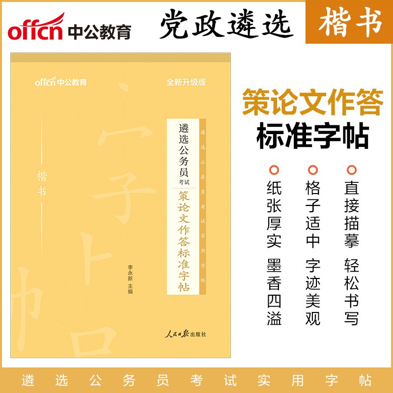 中公教育2021遴选公务员考试：策论文作答标准字帖（全新升级）