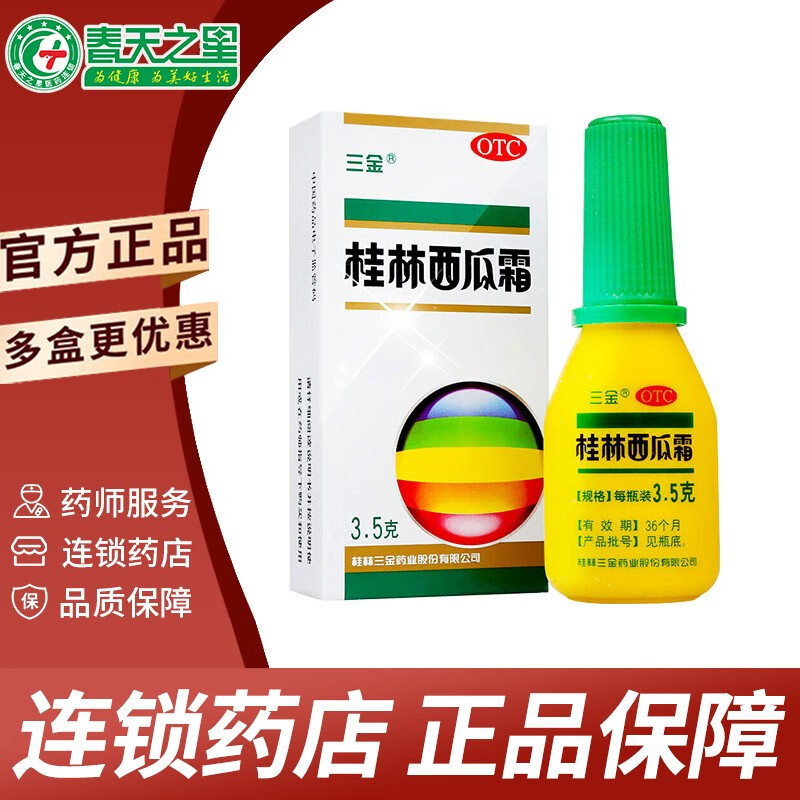 三金 桂林西瓜霜喷剂 3.