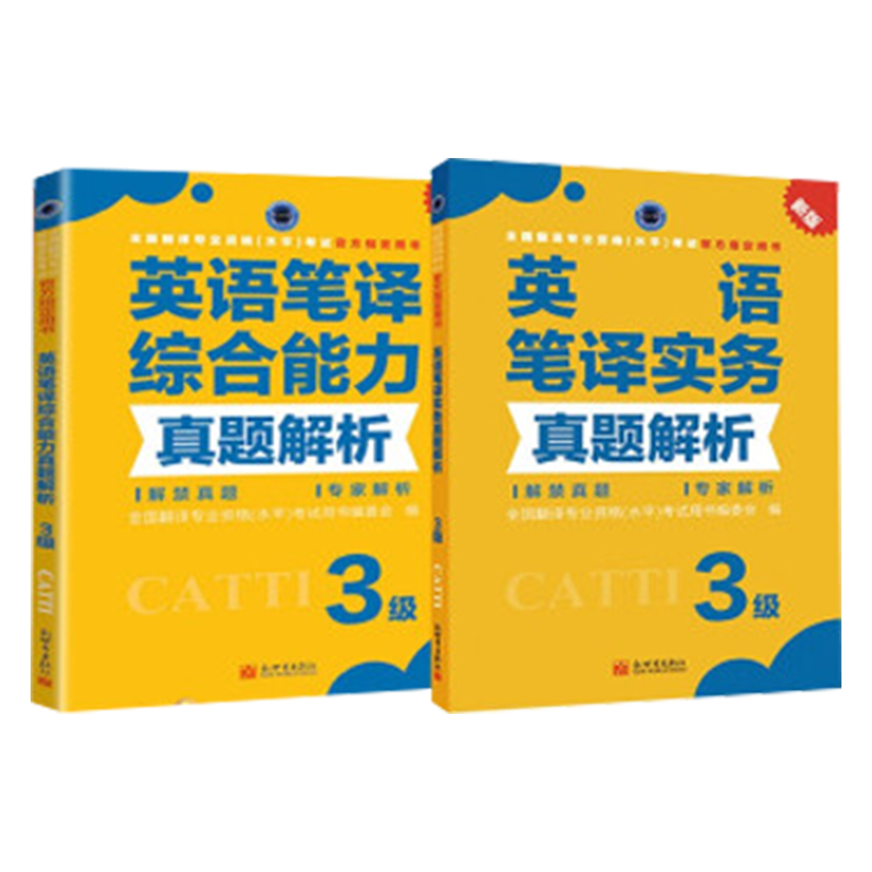 正版 CATTI三级笔译官方教材 英语三级笔译实务 综合能力教材真题解析4本套装 备考2022全国翻译 实务真题解析+综合真题解析