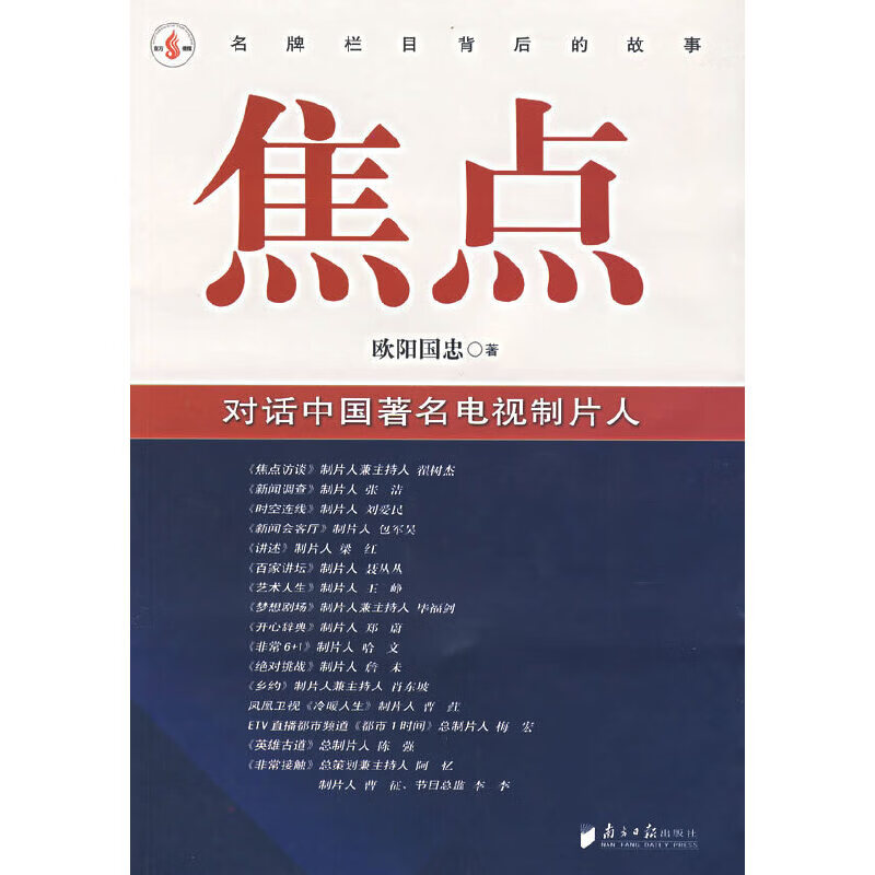 焦点——对话中国电视制片人